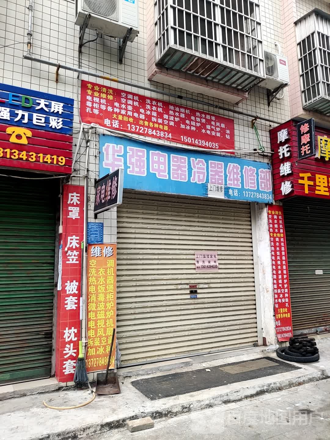 华强电器冷器维修部