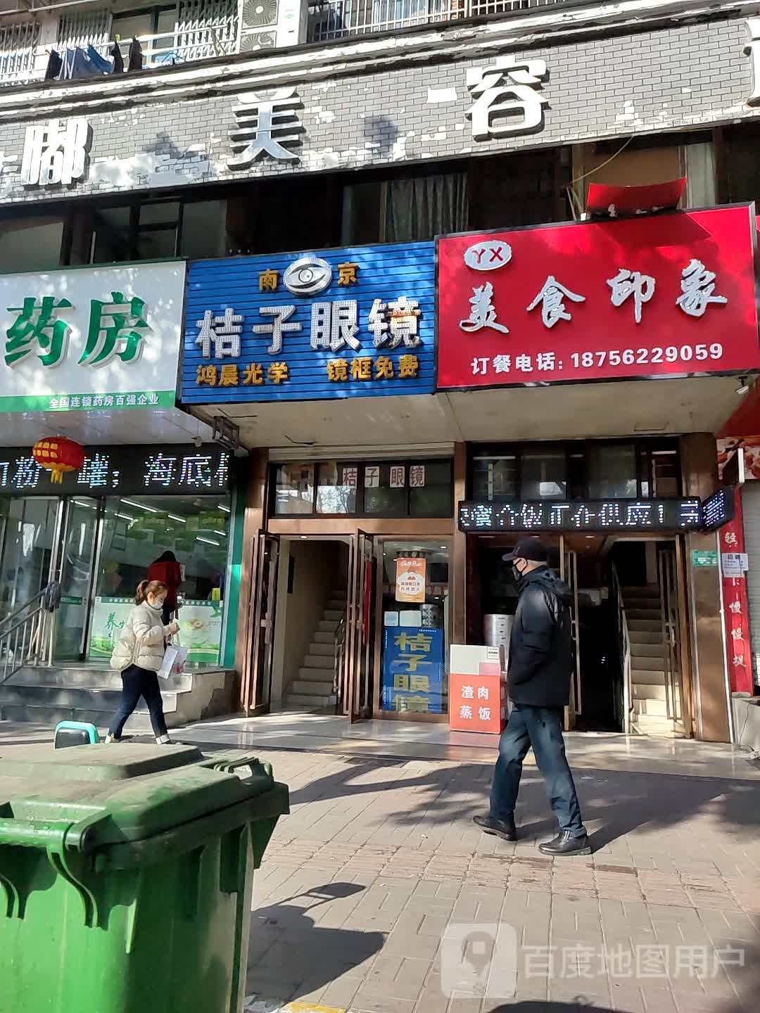 桔子眼睛(十中店)