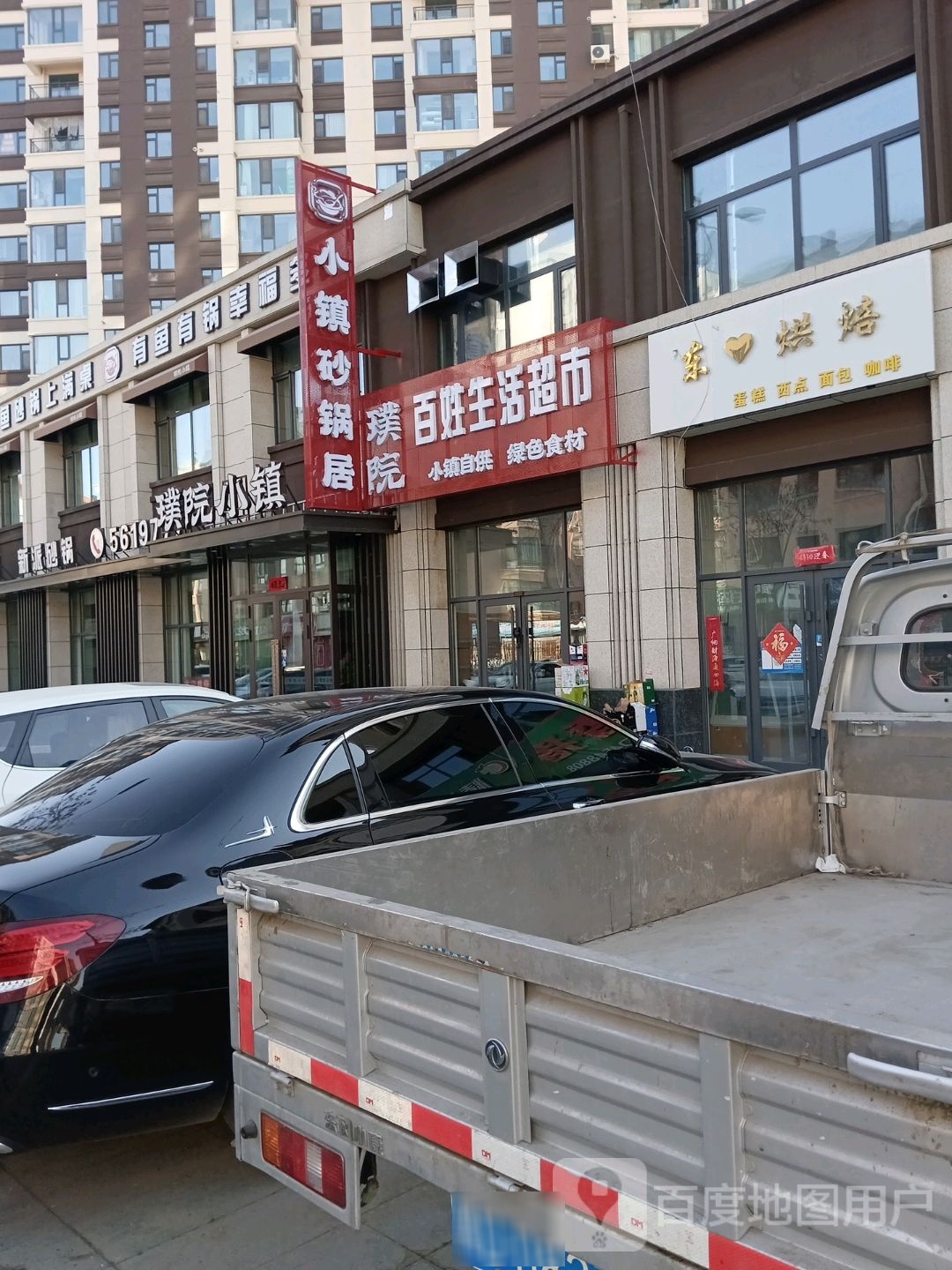 璞院百姓生鲜超市