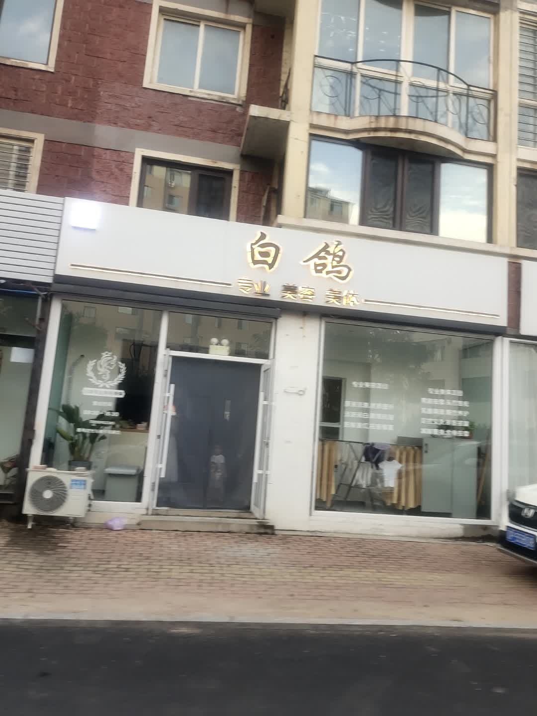 白鸽专业美容美体