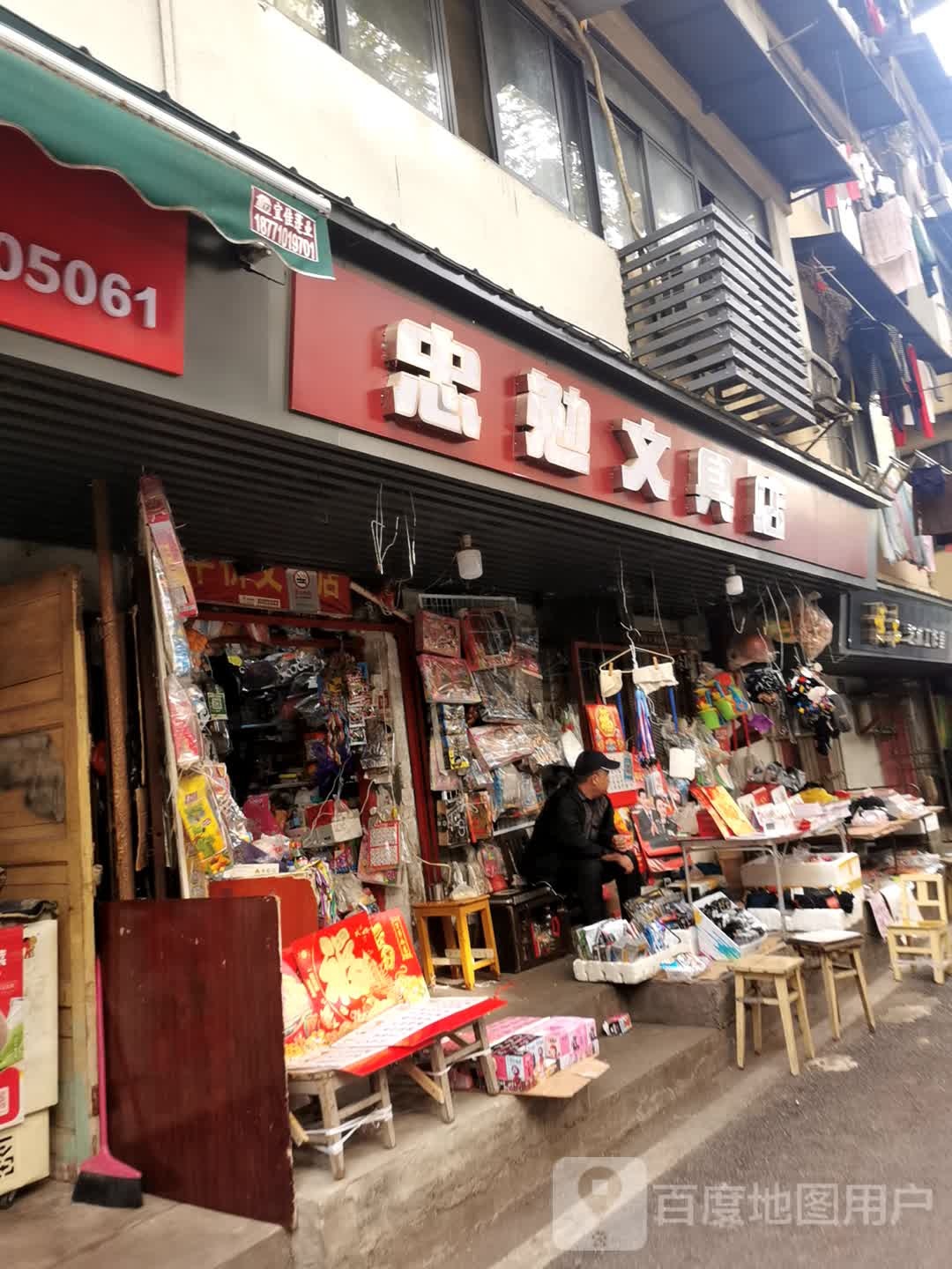 忠勉文具店