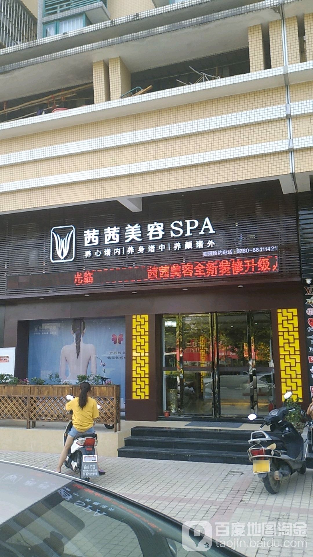 茜茜美容养生SPA会所(港口店)