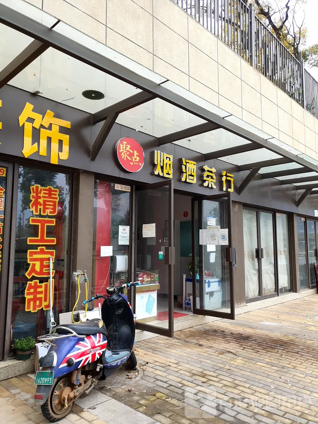 聚点烟酒茶行