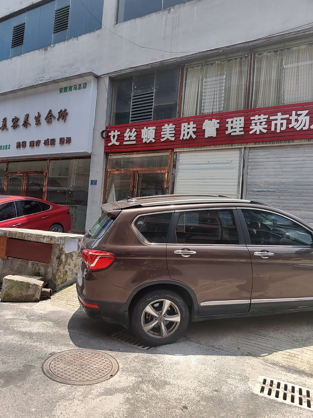 艾丝顿美肤管理