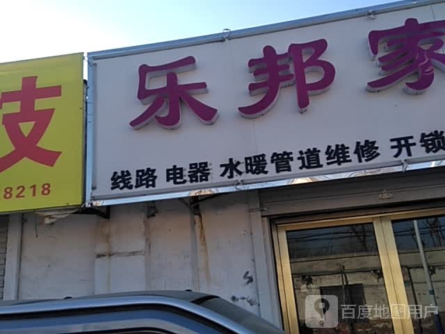 乐邦家政(文化路店)