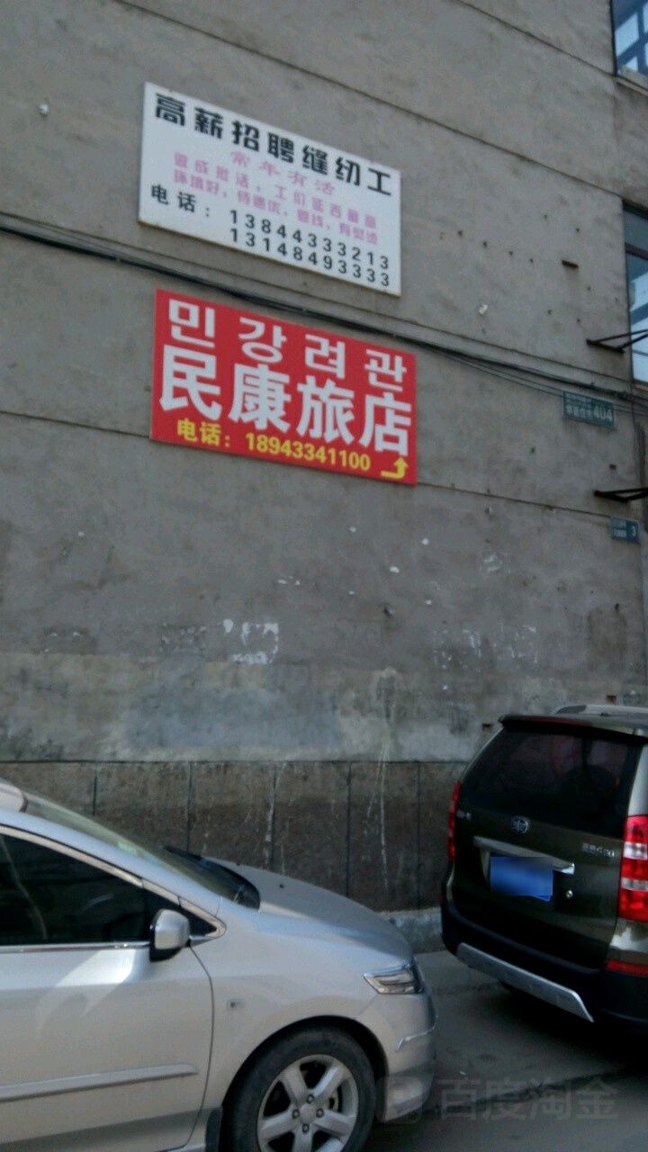 延吉民政康旅店