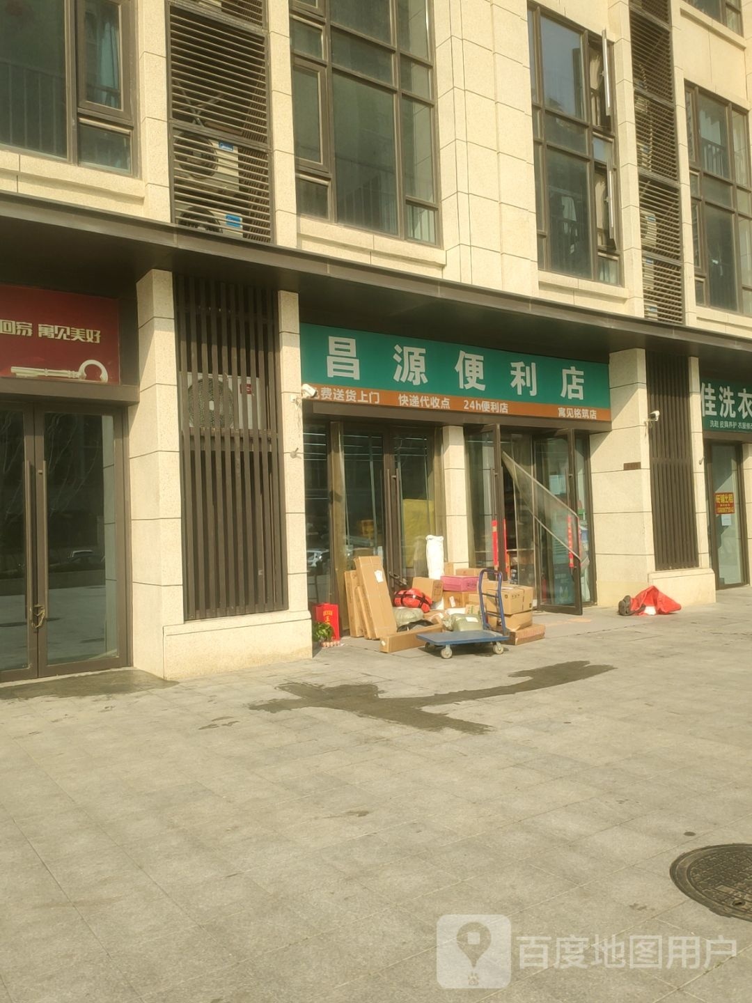 昌源便利店