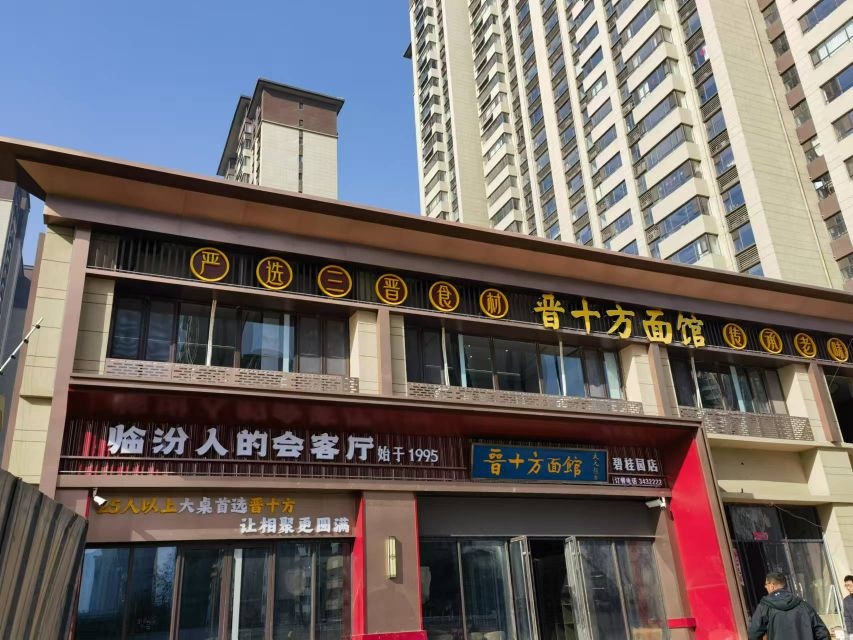 晋十方面馆(碧桂园店)