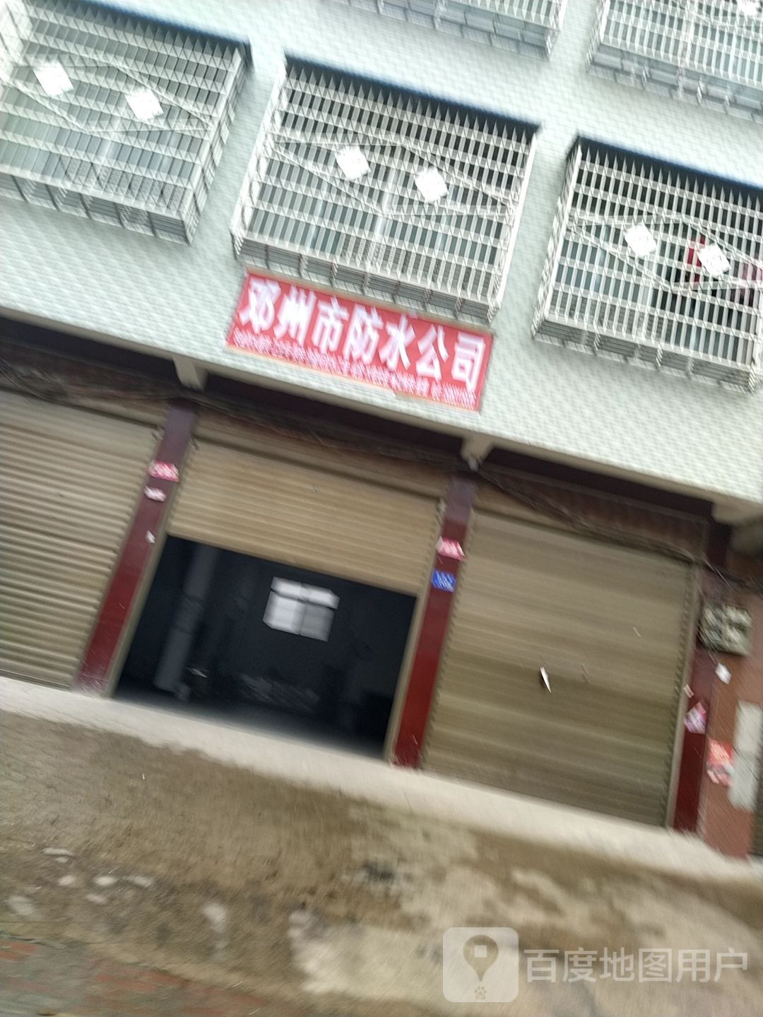 邓州市防水公司