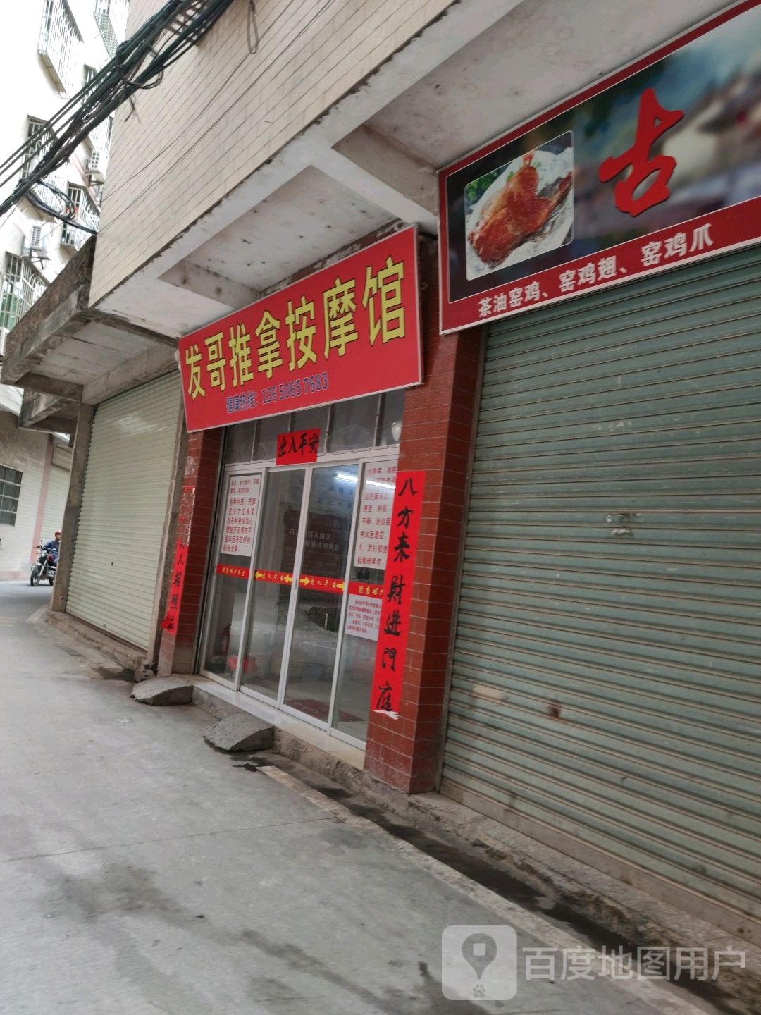 发哥推拿按摩管