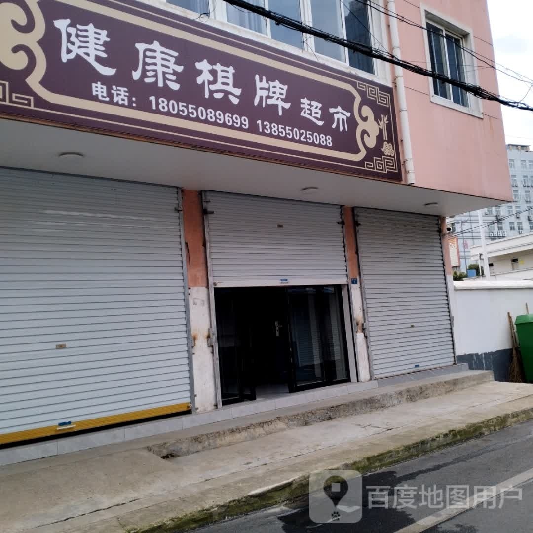 健康棋奖超市