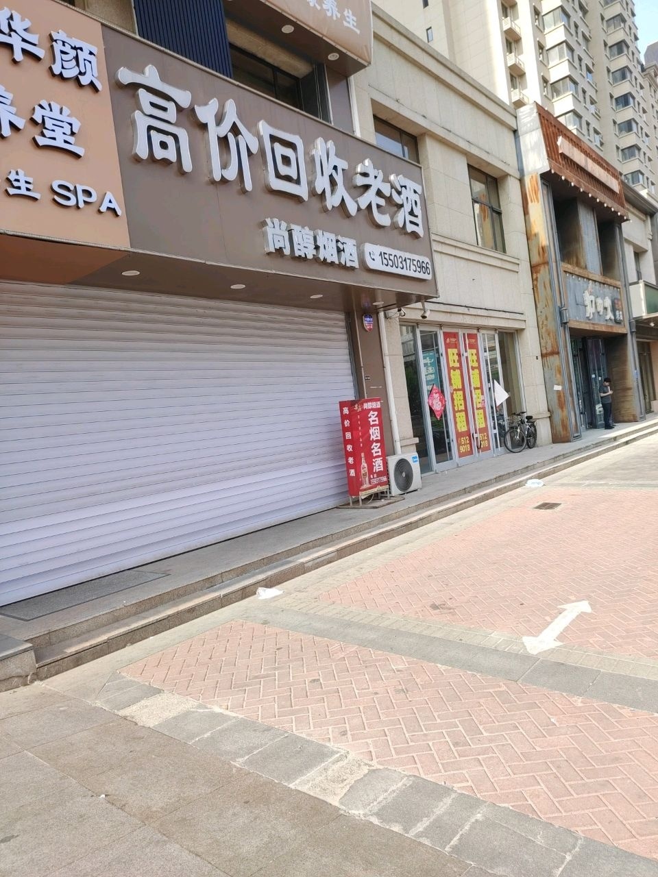 尚醇烟酒