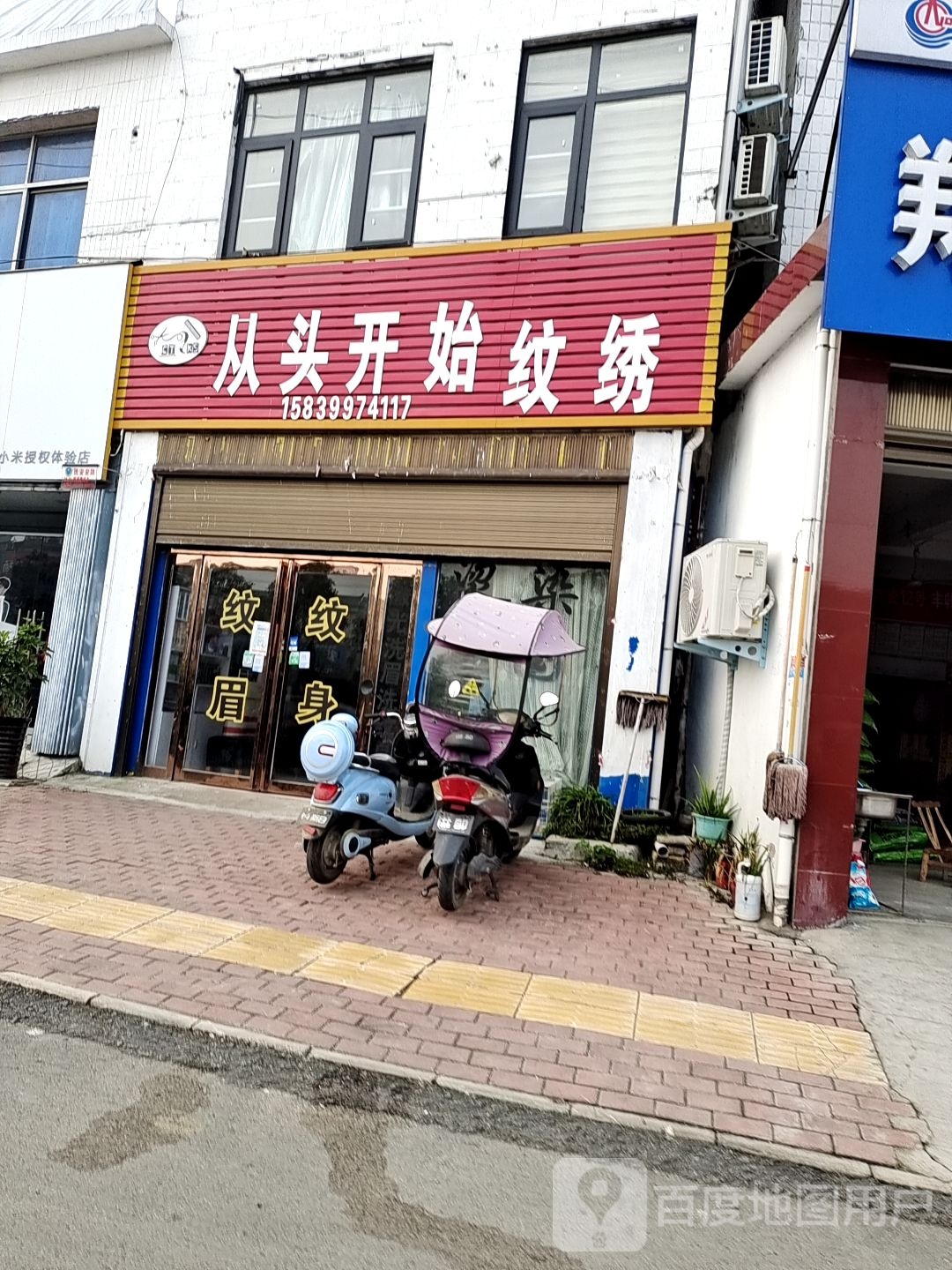 从头开始纹绣(沪霍线店)