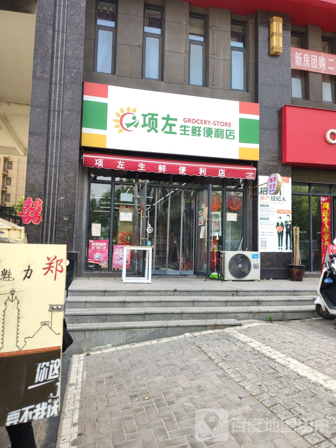 荥阳市项左生鲜便利店