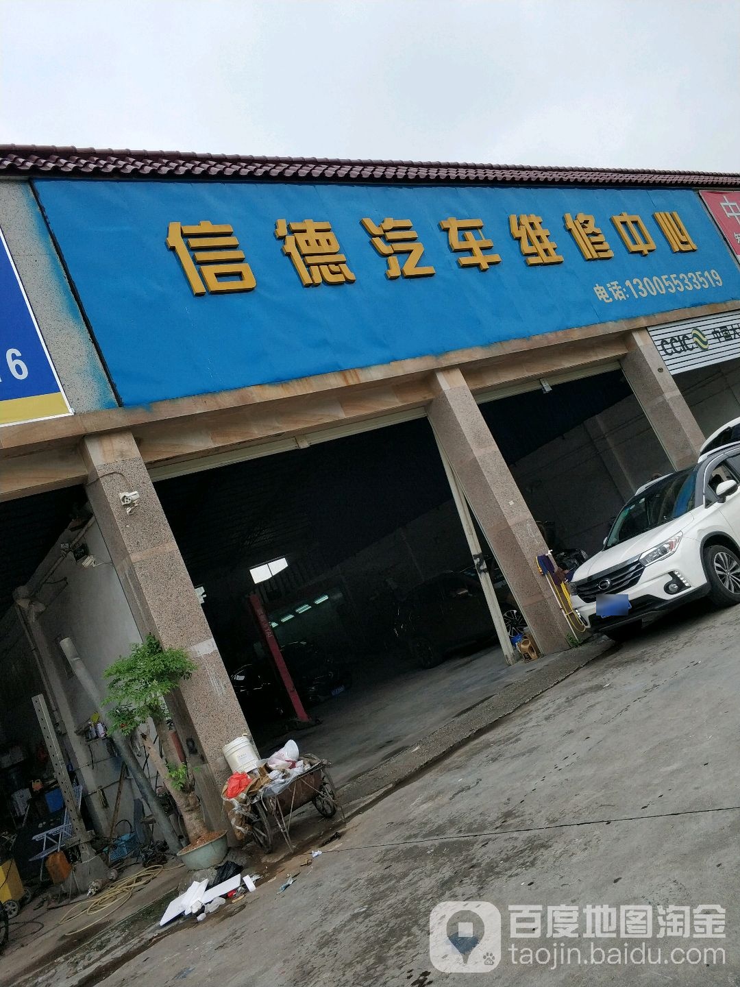 信德汽车维修中心