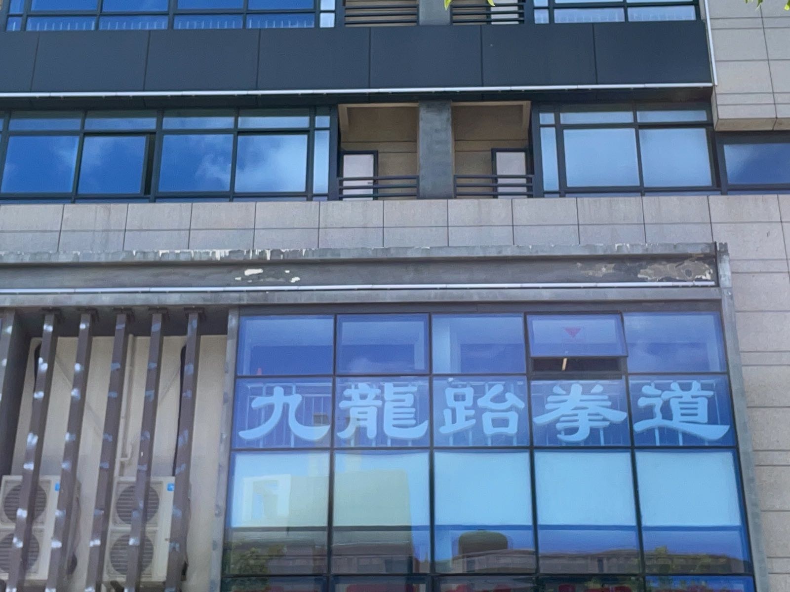九龙跆拳道馆总部
