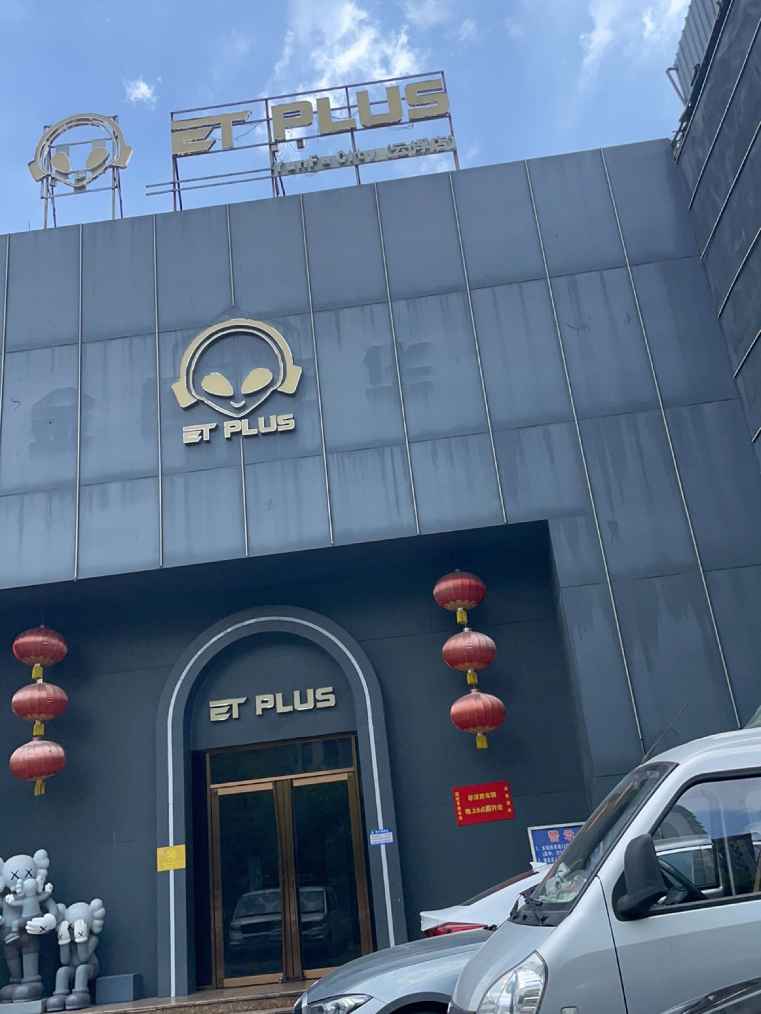 ET PLUS(云浮店)