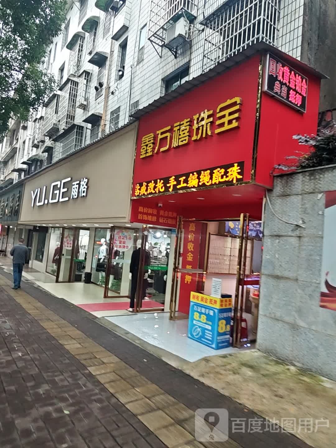 鑫万禧珠宝
