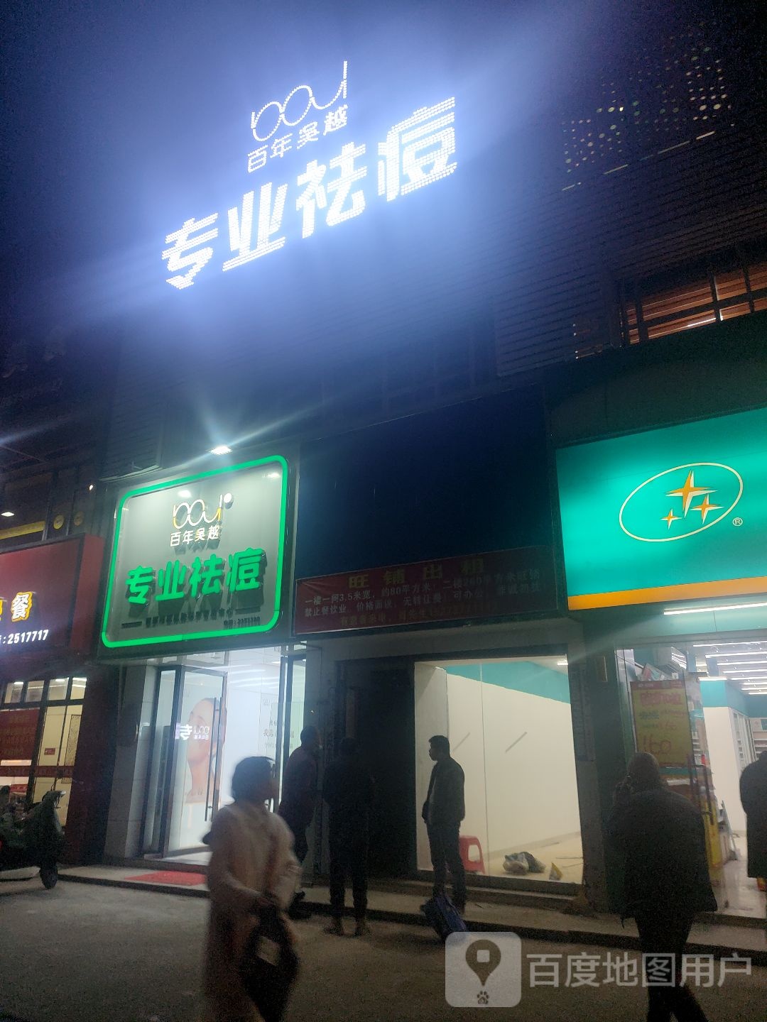 百年吴越专业祛痘(文化东路店)