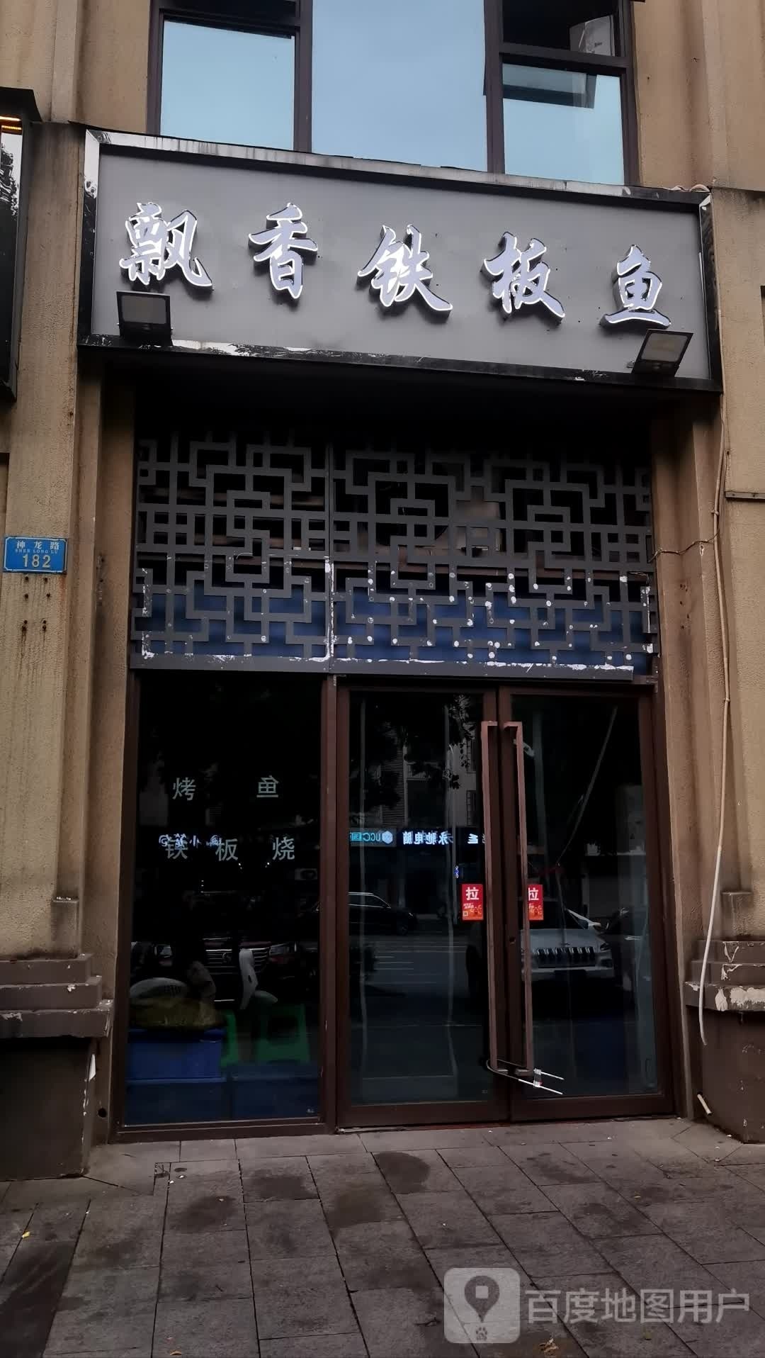 飘香铁板鱼