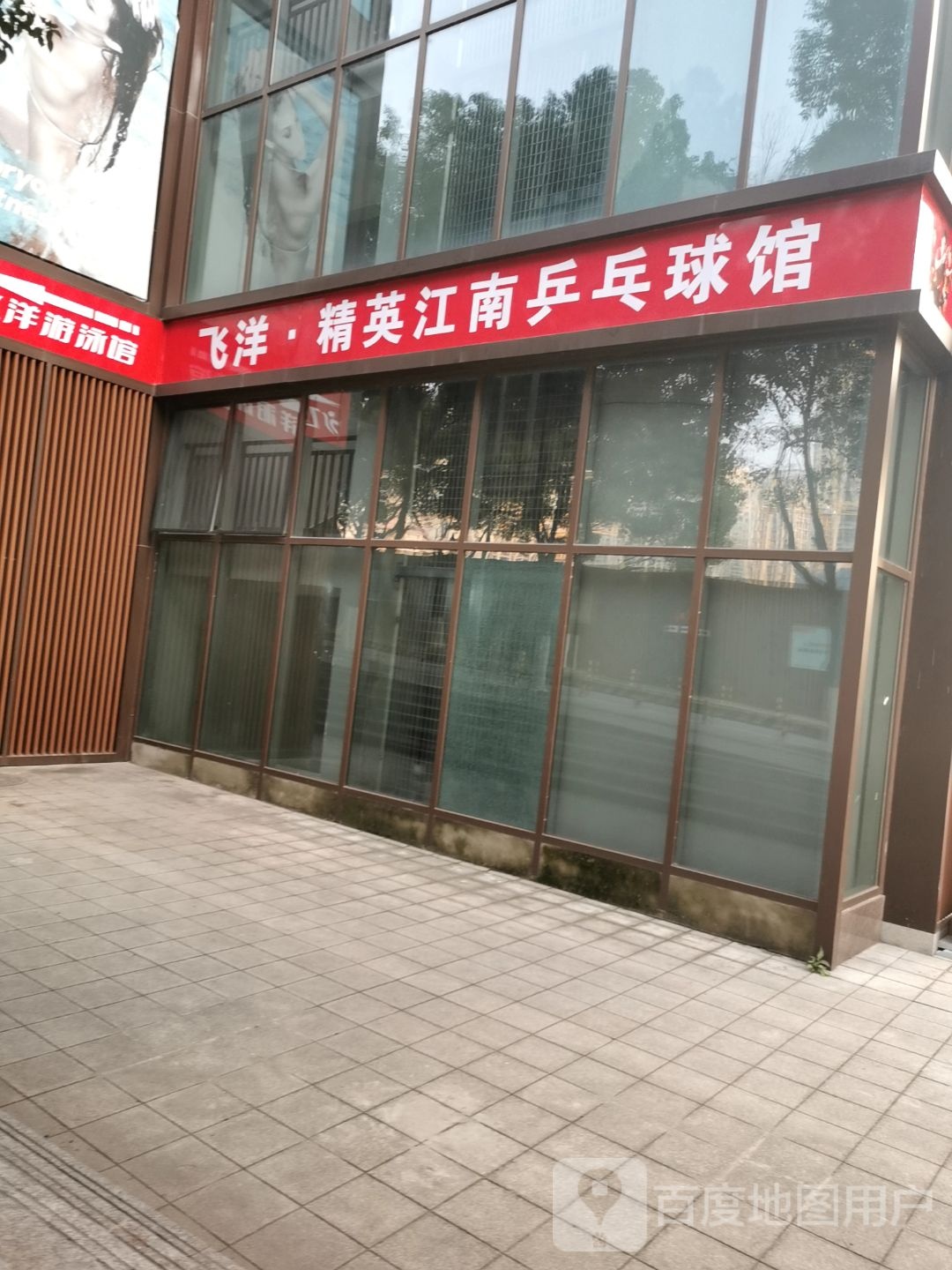飞洋精英江南乒乓球馆