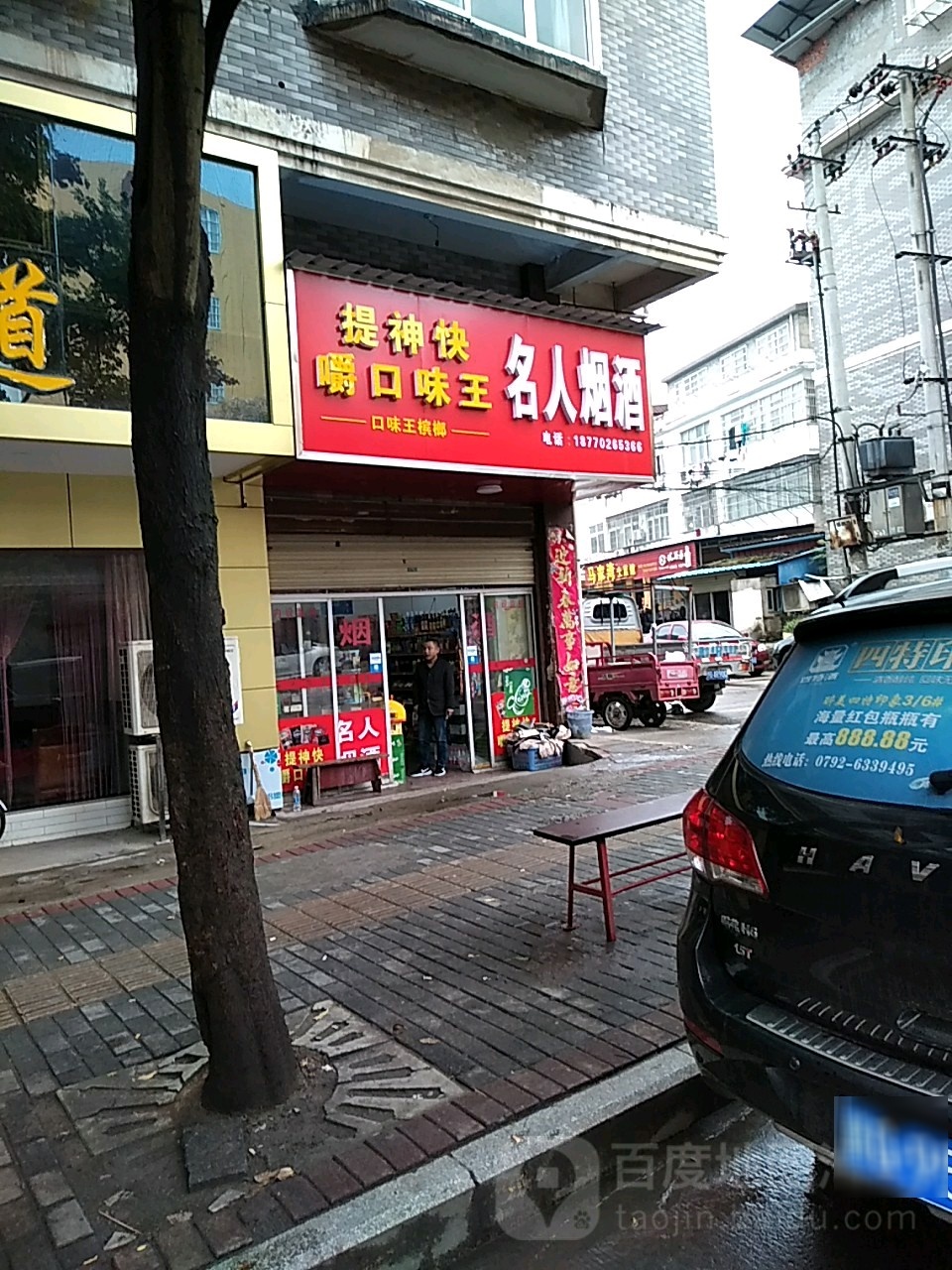 名人烟酒(学士路店)