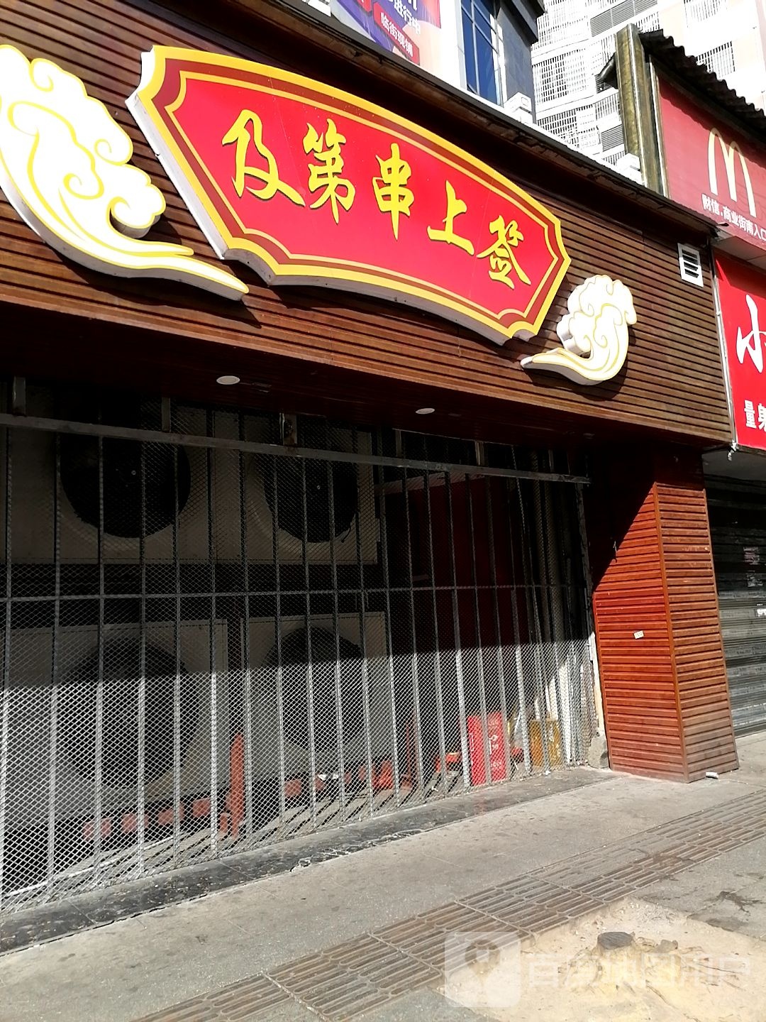 及第串上签到(富座店)