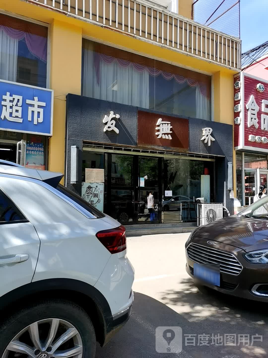 发无界发型师(文化街店)