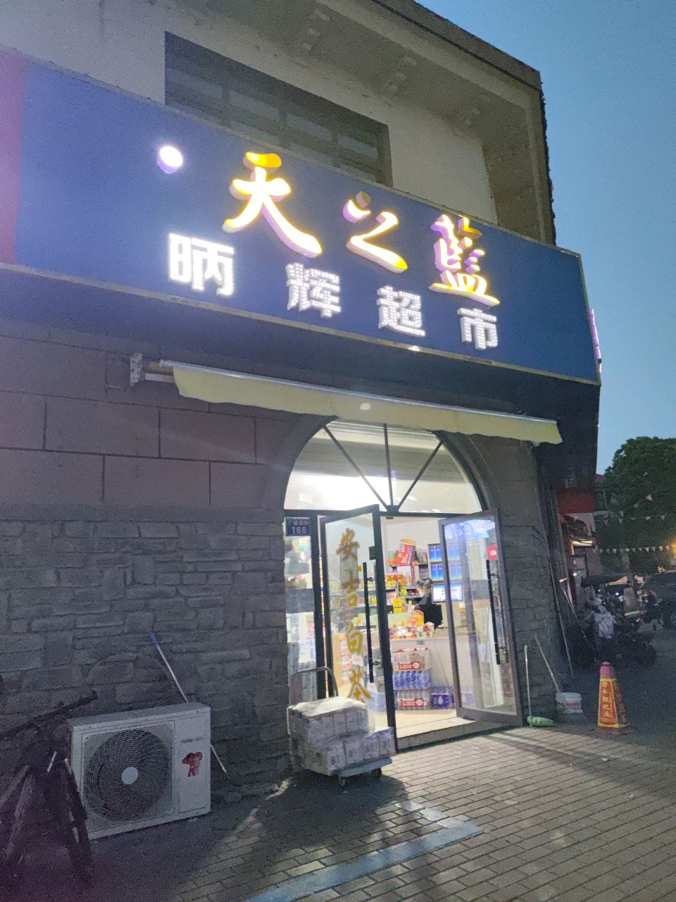晒辉超市