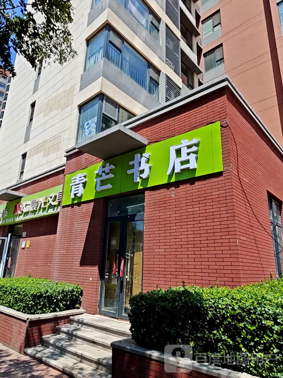 青芒书店