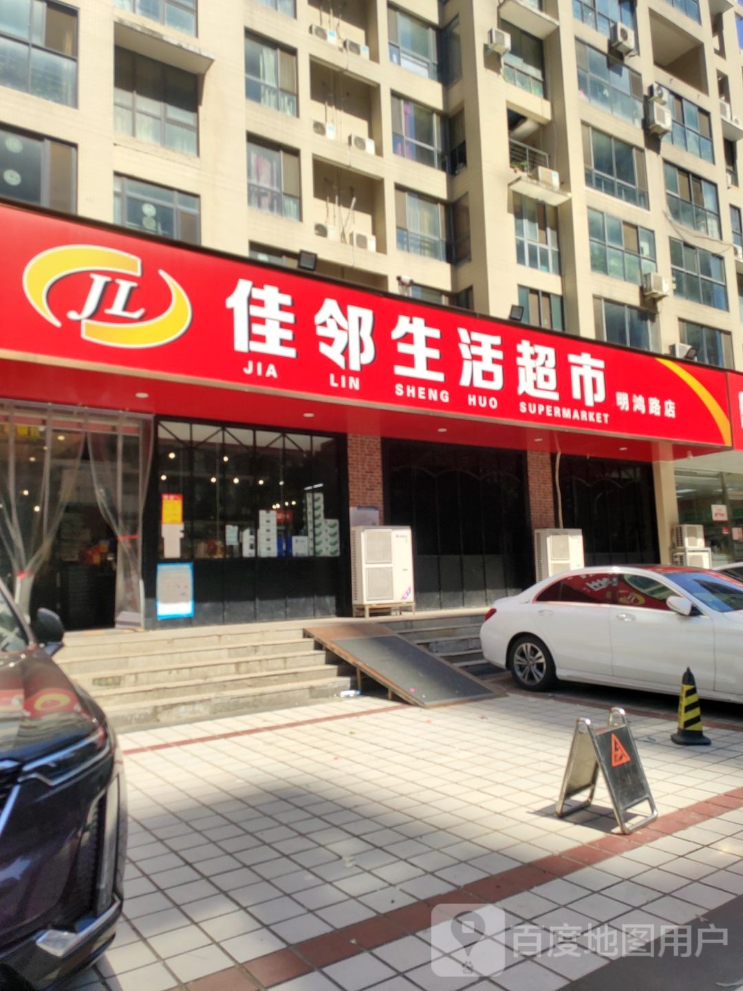 佳邻生活超市(明鸿路店)