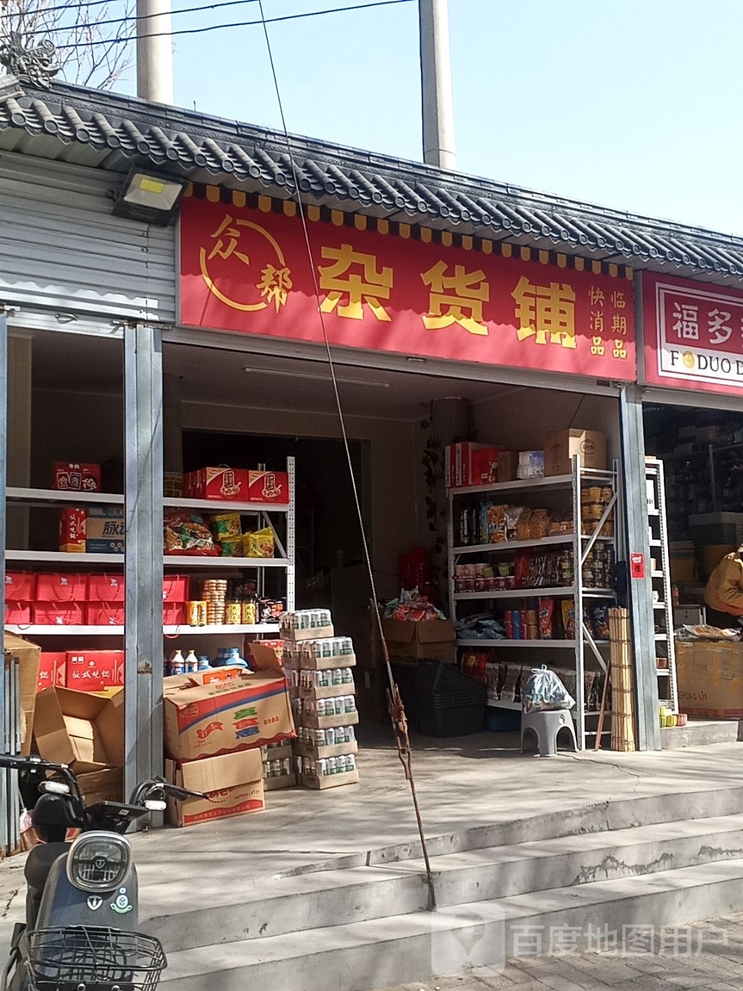 众帮杂活铺