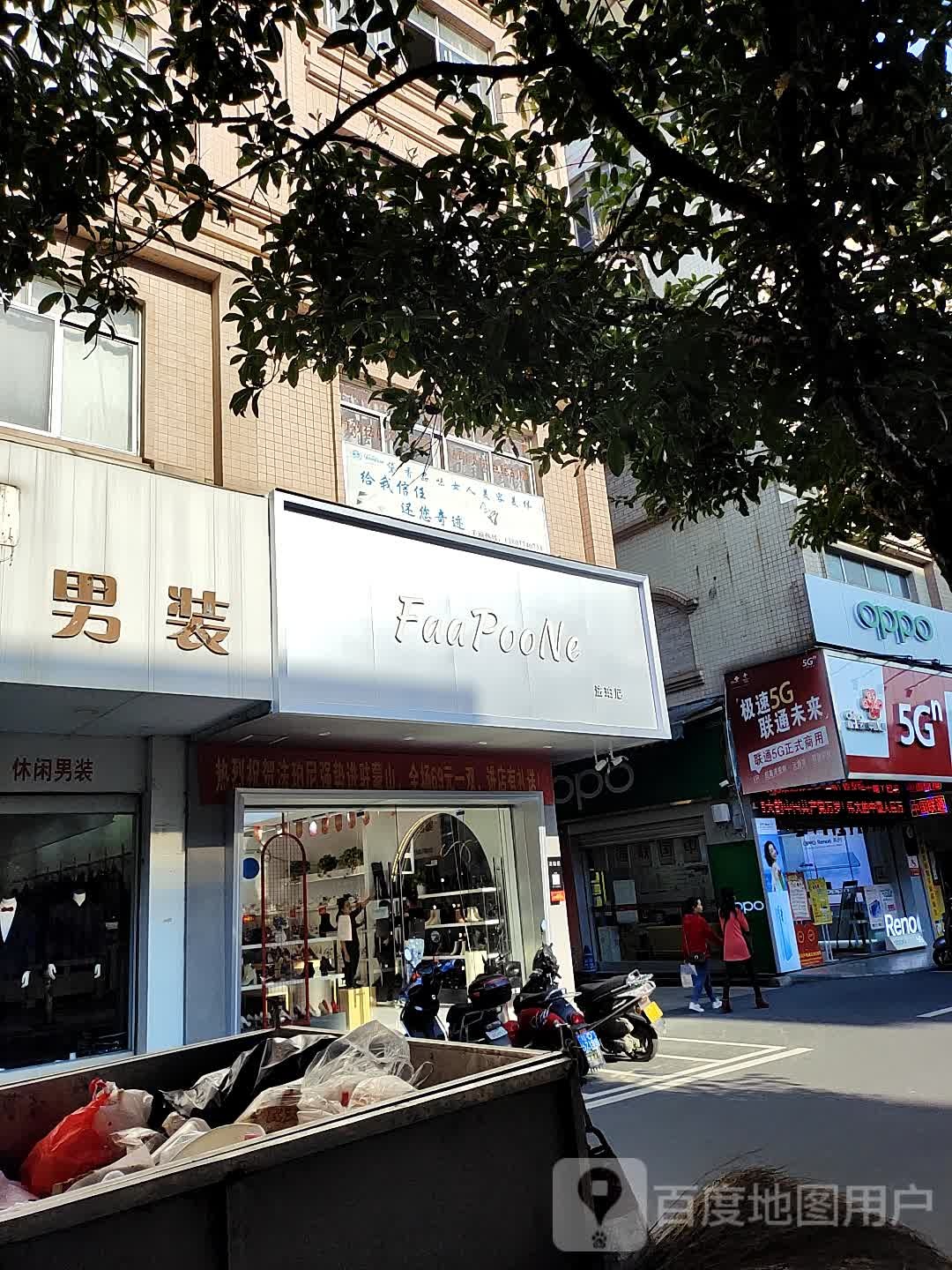 蒙骗县法珀尼鞋帽销售店