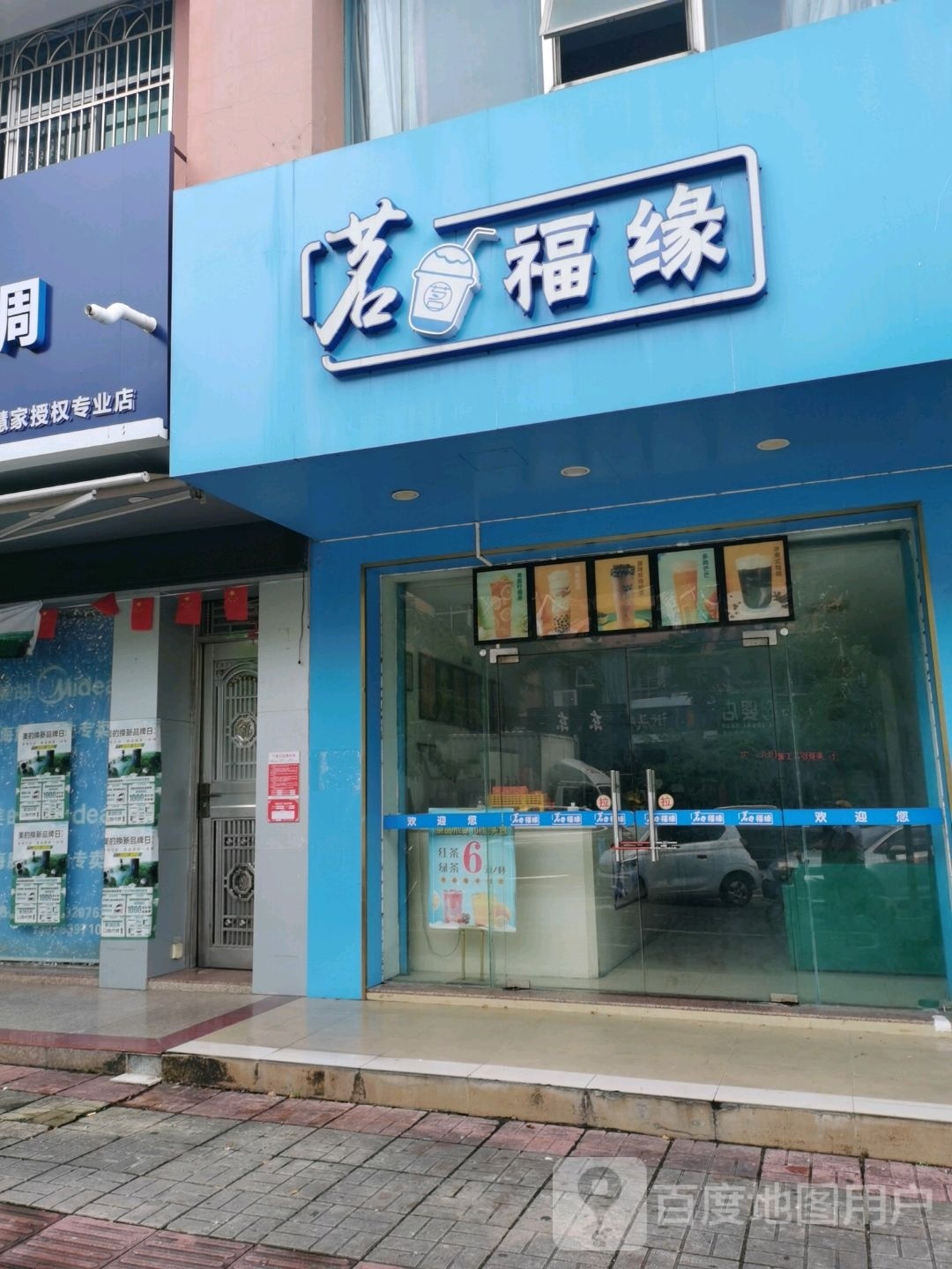 茗福缘(教育路店)