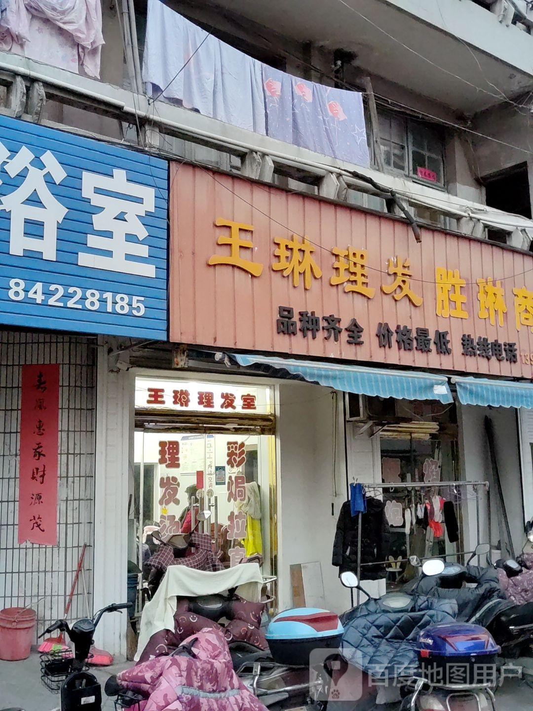 王琳理发室