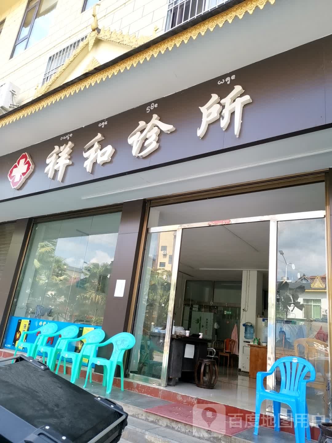 祥和诊所(G213店)