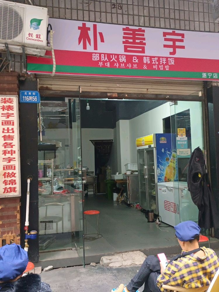 朴善宇의部队火锅·韩式包饭(遂宁店)