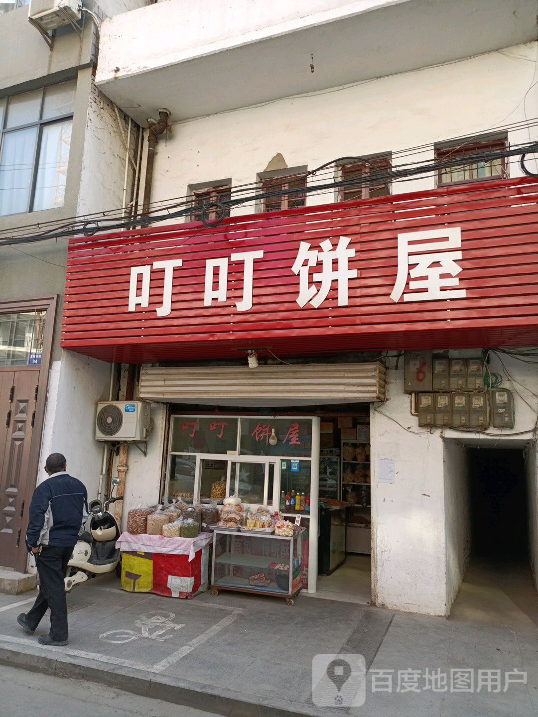 叮叮饼屋