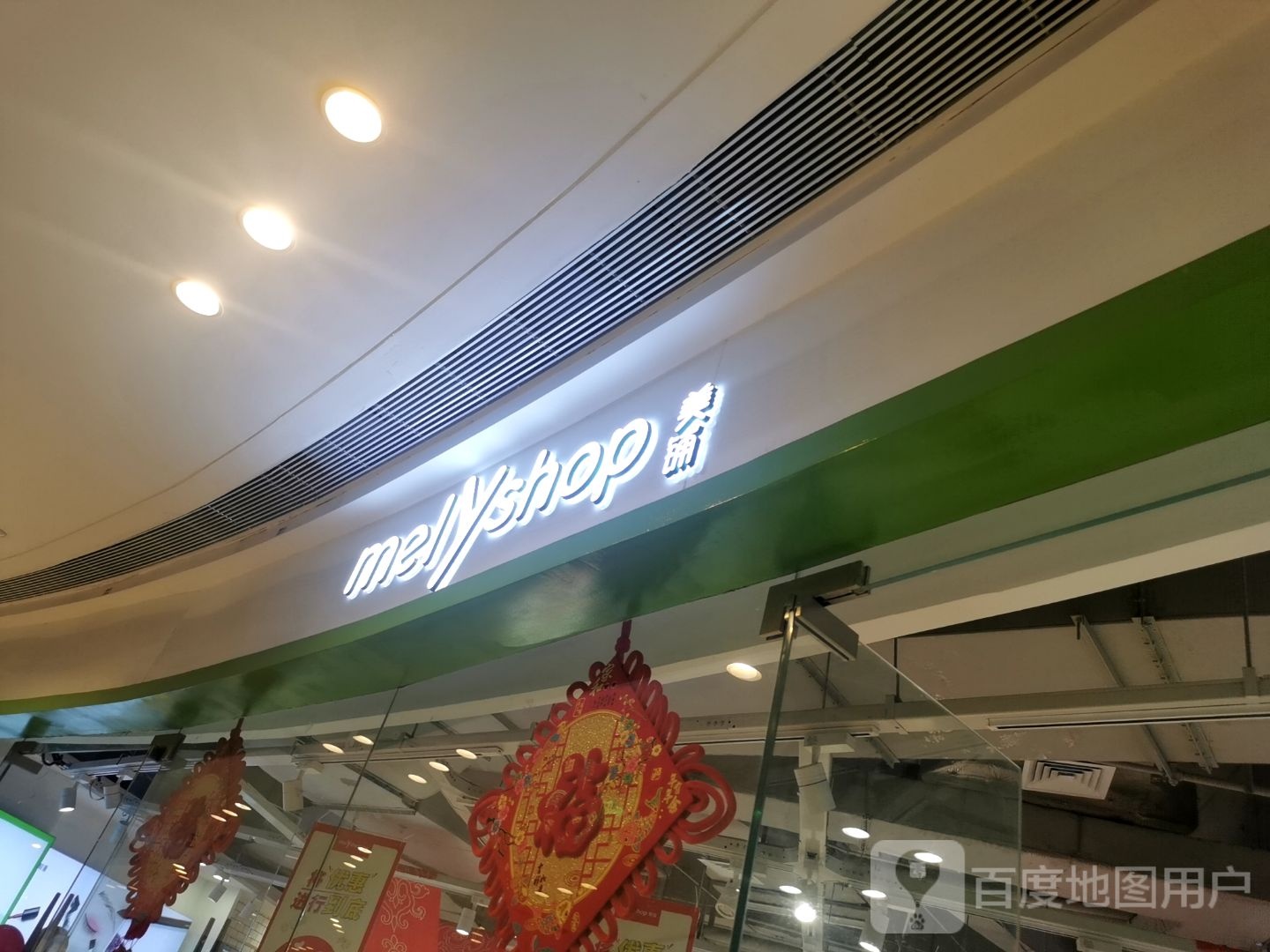 美铺(长宁西道唐山吾悦广场店)