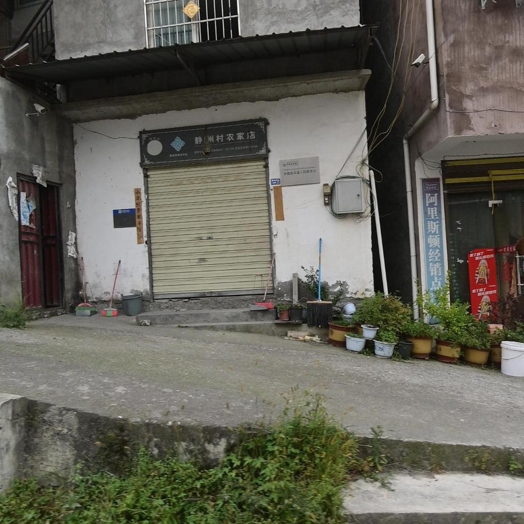 静州农家店