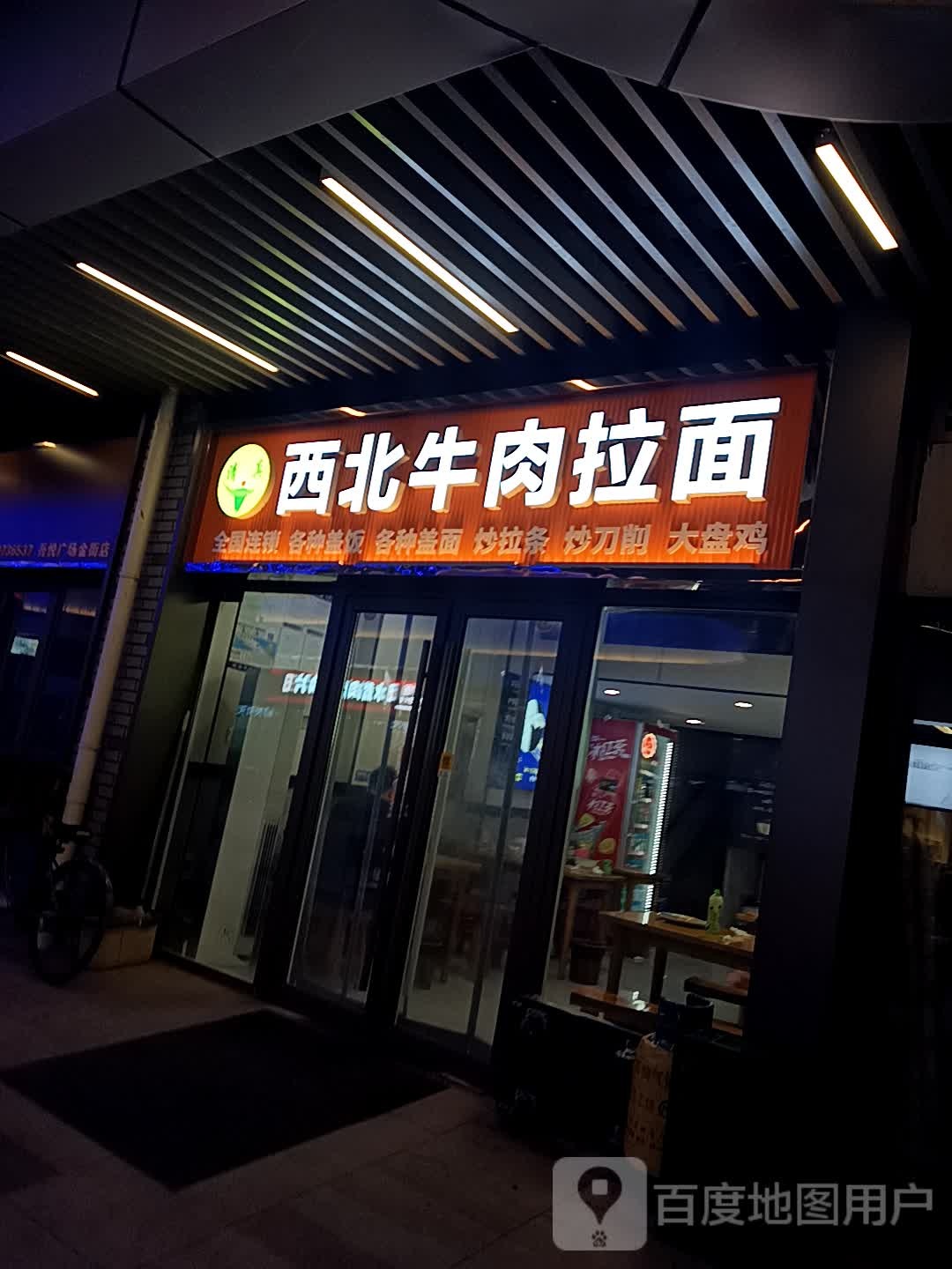 清真西北牛肉拉面(淄博吾悦广场店)