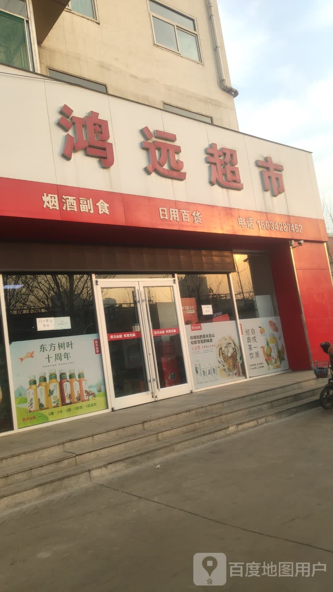 鸿远超市(文华苑小区北区店)