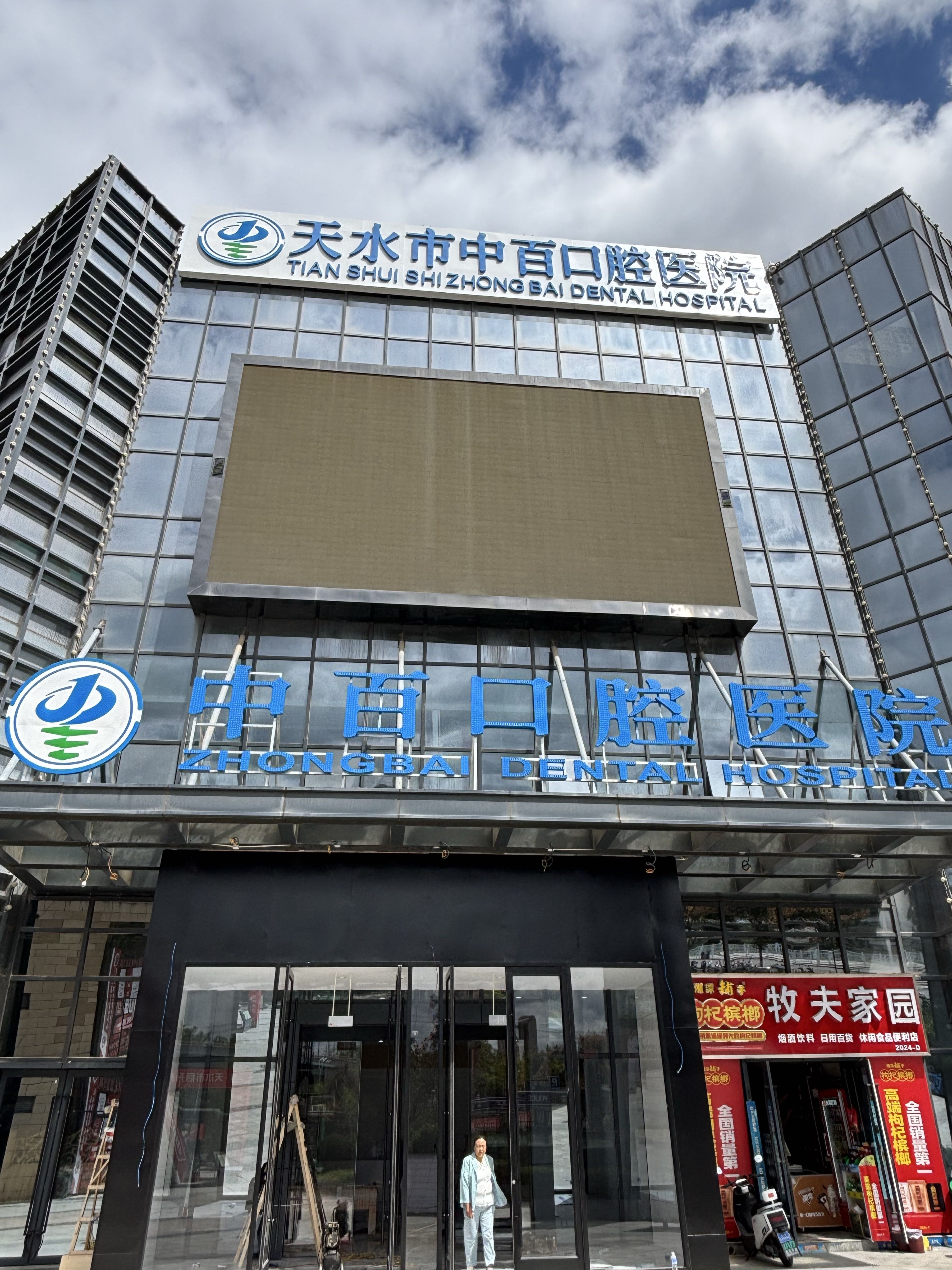 天水市中百口腔医院