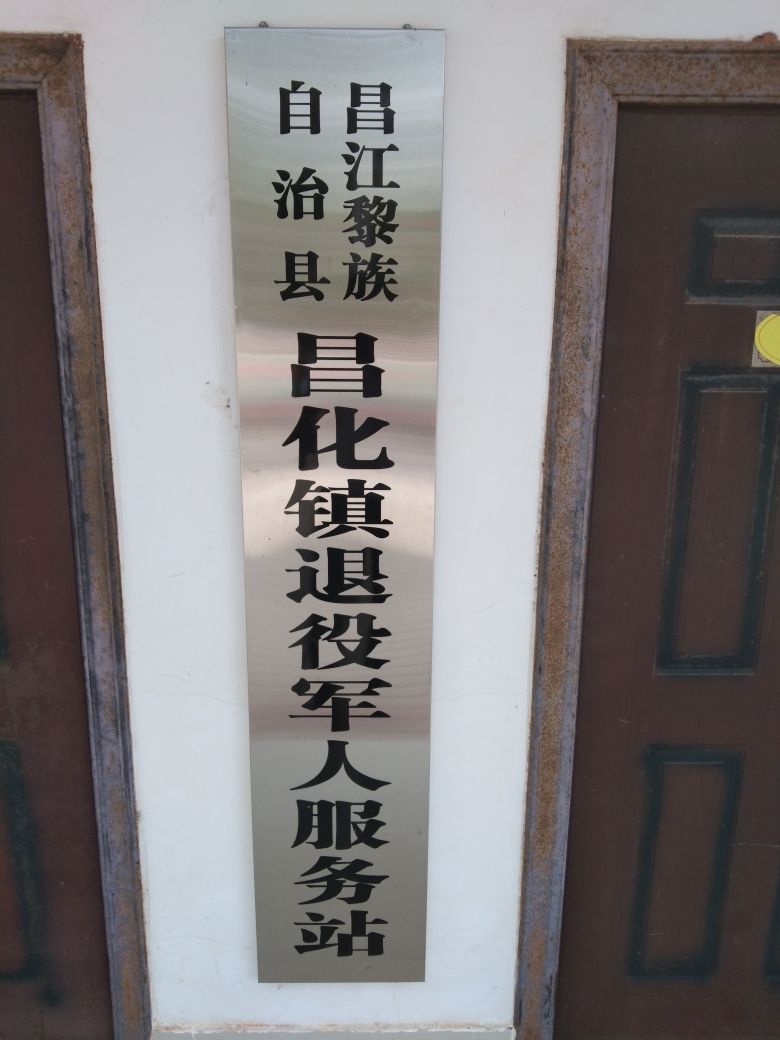 昌江黎族自治县昌化镇退役军人服务站