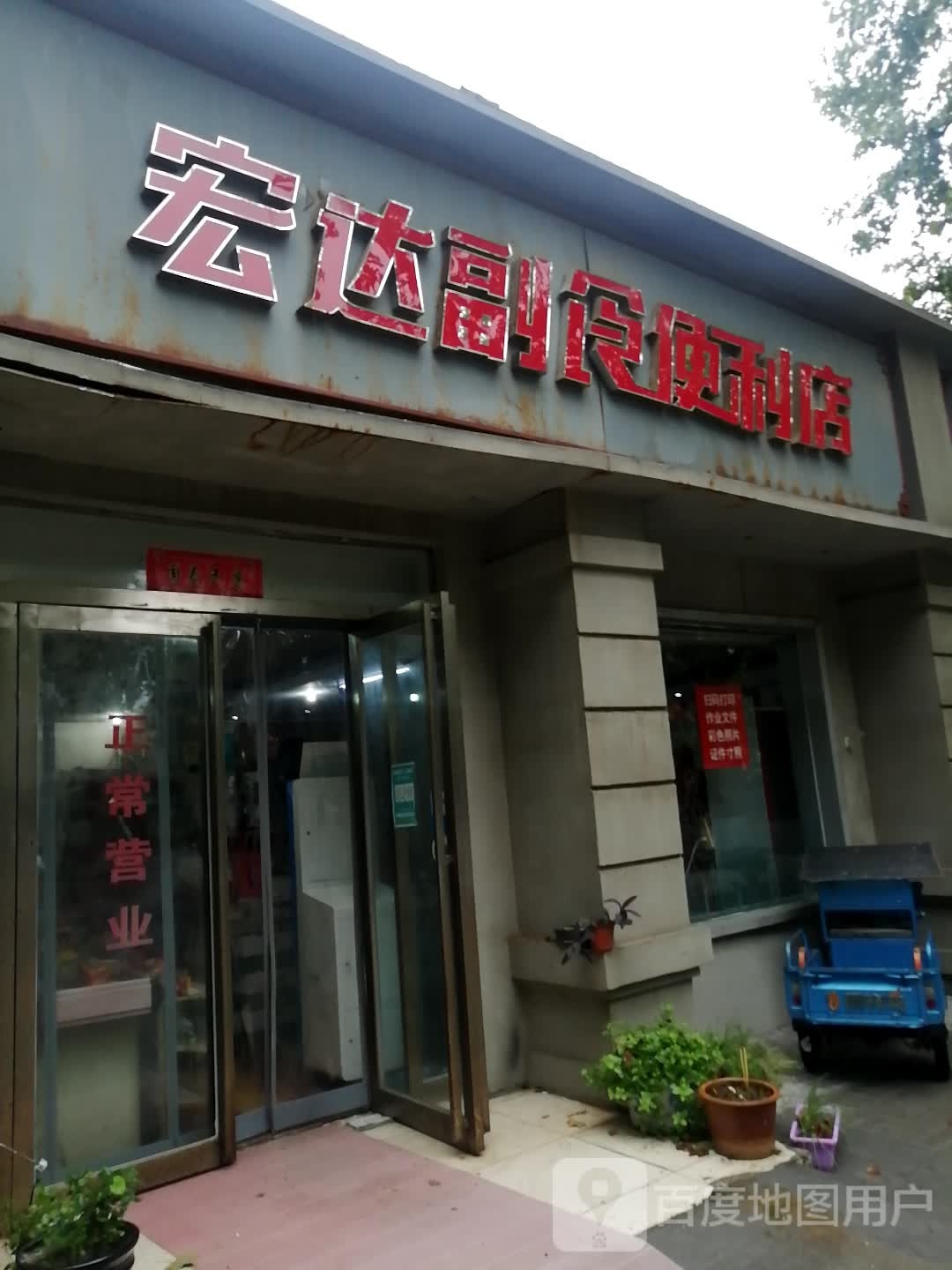 太宏达副食便利店