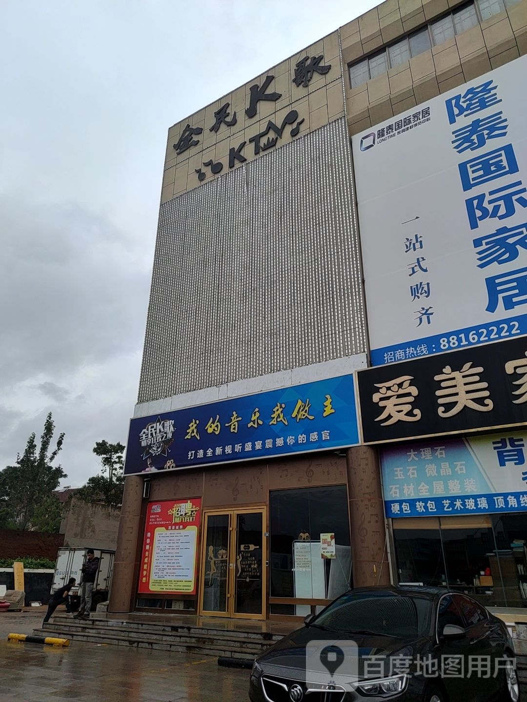 全民K歌(泰隆国际店)