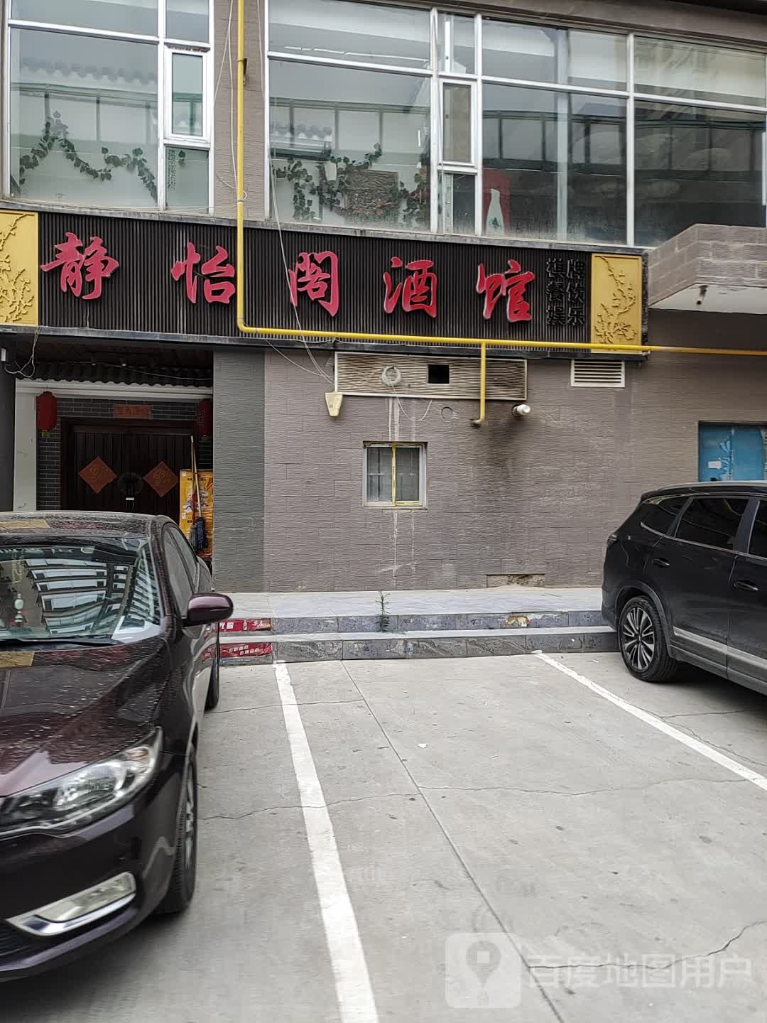 静怡阁酒馆