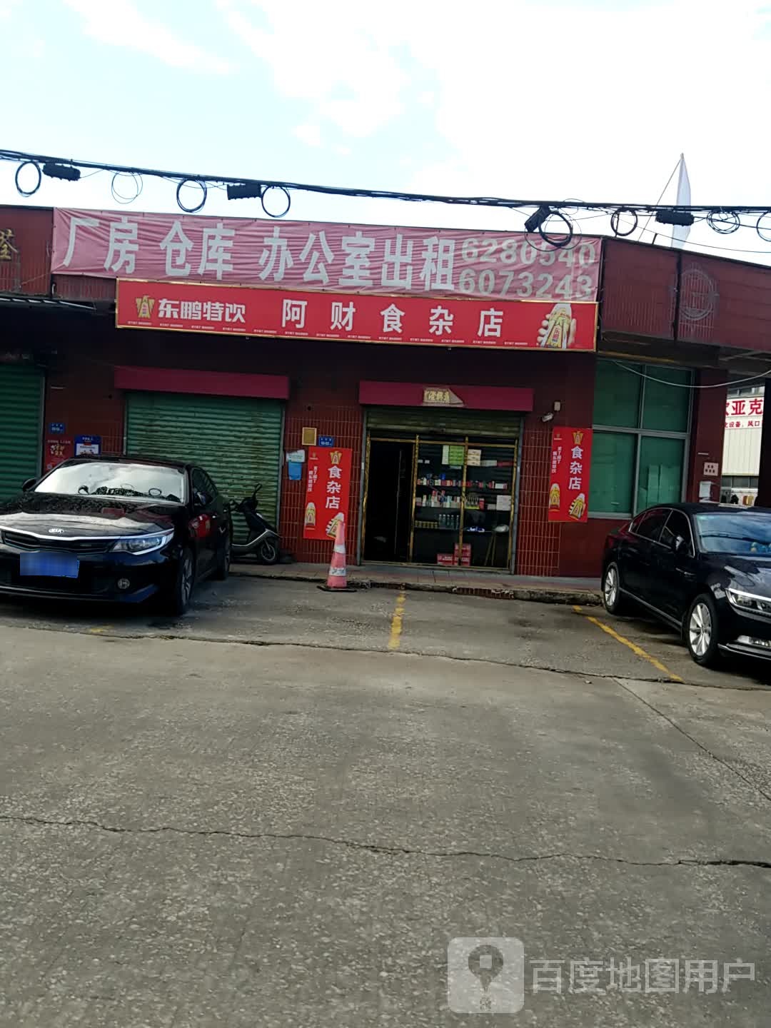 阿财食杂店