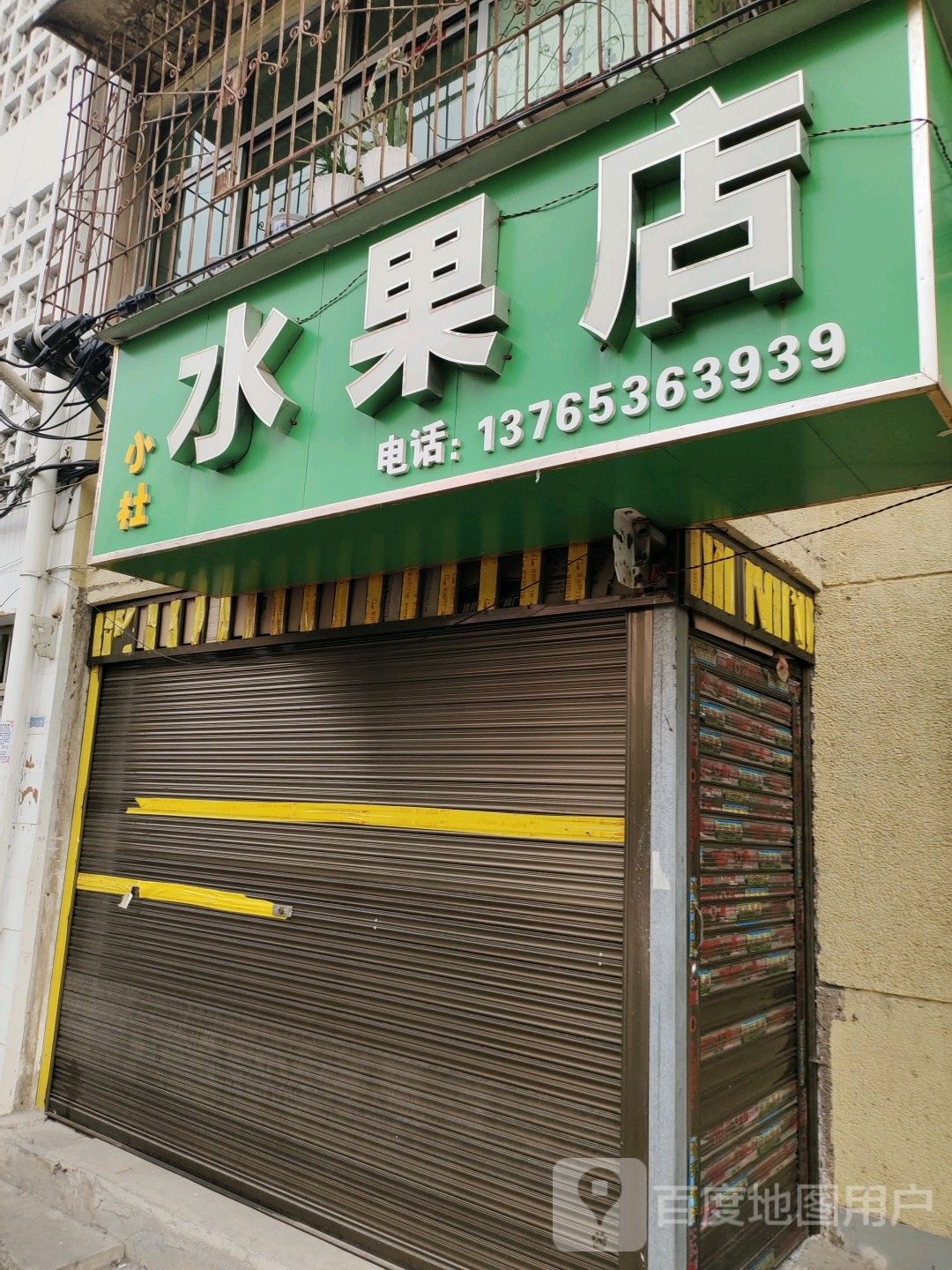小杜水果店