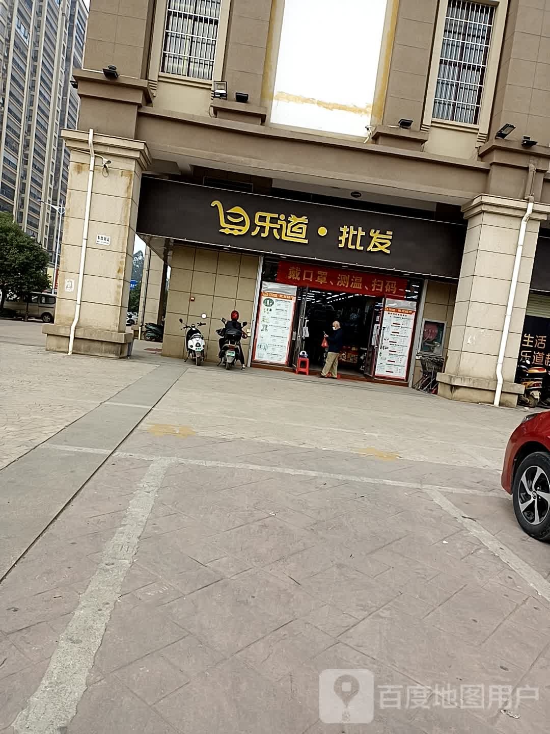 乐道批发(未来城店)